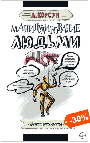 Манипулирование людьми - Корсун (2016)_0.png